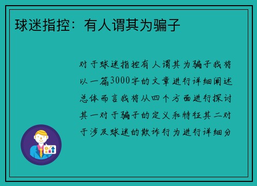 球迷指控:有人谓其为骗子